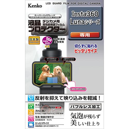 即配 デジカメ 液晶プロテクター  Insta360 Lunaシリーズ用:KLP-I360LUNA ...