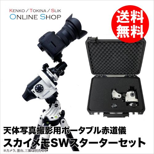 即配 (KT) スカイメモSW スターターセット 天体写真撮影用ポータブル赤道儀 ケンコー KENK...