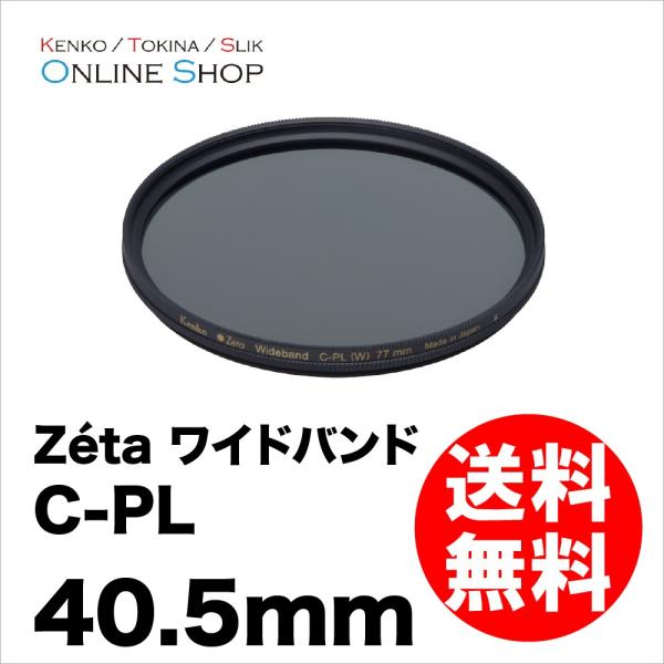 即配 40.5mm Zeta ゼータ ワイドバンドC-PL(サーキュラーPL) ケンコートキナー K...