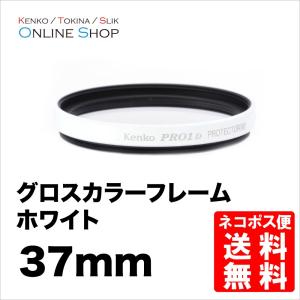 即配 37mm グロス カラー フレーム フィルター (ホワイト) ケンコートキナー KENKO TOKINA 撮影用フィルター ネコポス便｜kenkotokina