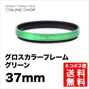 即配 37mm グロス カラー フレーム フィルター (グリーン) ケンコートキナー KENKO TOKINA 撮影用フィルター ネコポス便｜kenkotokina