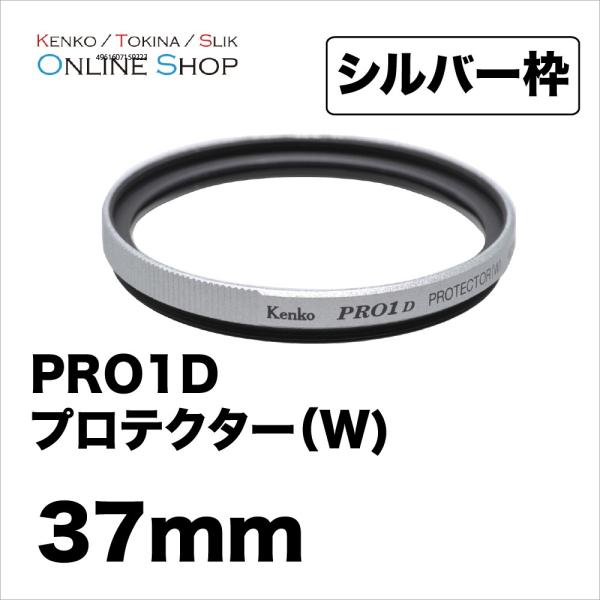 即配 37mm PRO1D プロテクター(W)(シルバー) ケンコートキナー KENKO TOKIN...