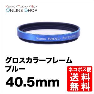 即配 40.5mm グロス カラー フレーム フィルター (ブルー) ケンコートキナー KENKO TOKINA 撮影用フィルター ネコポス便｜kenkotokina