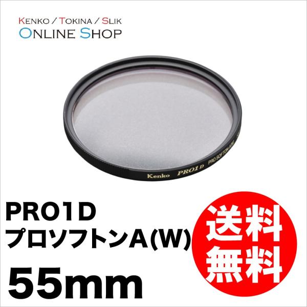 即配 55mm PRO1D プロソフトンA(W) ケンコートキナー ネコポス便 KENKO TOKI...