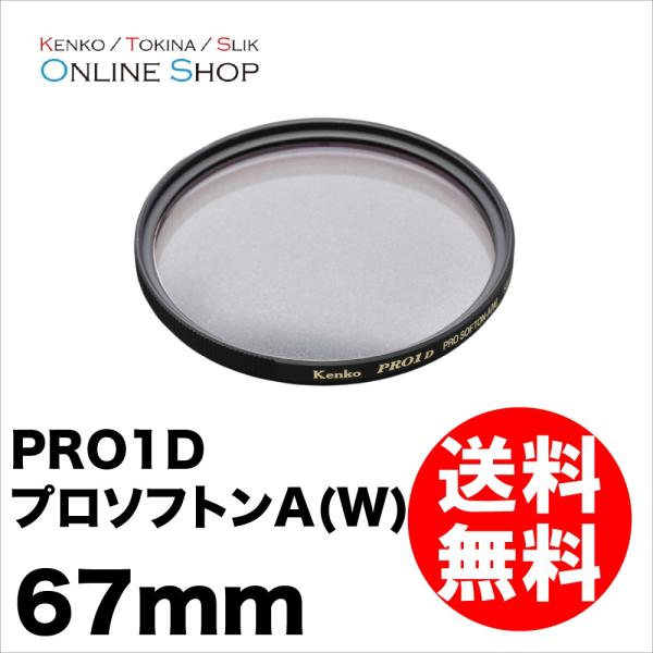 即配 (KT) 67mm PRO1D プロソフトンA(W) ケンコートキナー KENKO TOKIN...