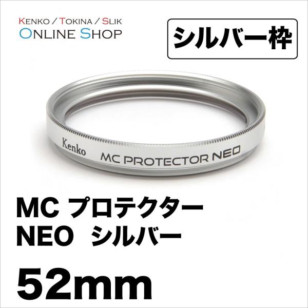 即配 52mm MC プロテクター NEO シルバー枠コーティングを改良したベーシックな保護フィルタ...