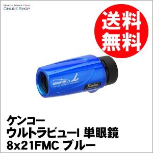 即配 ケンコートキナー KENKO TOKINA ウルトラビューI単眼鏡  8x21FMC-BL ブルー