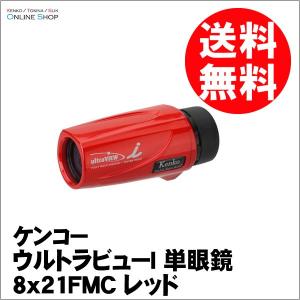即配 ケンコートキナー KENKO TOKINA ウルトラビューI単眼鏡 8x21FMC-RD レッド