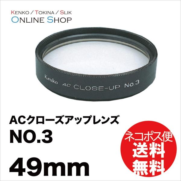 即配 (KT) 49mm ACクローズアップレンズNO.3 ケンコートキナー KENKO TOKIN...