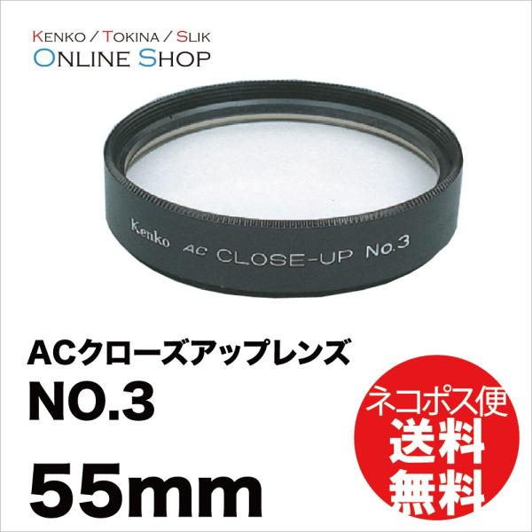 即配 (KT) 55mm ACクローズアップレンズNO.3 ケンコートキナー KENKO TOKIN...