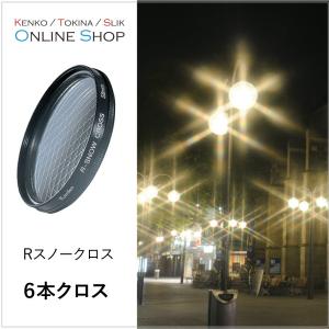 即配 55mm Rスノークロス ケンコートキナー KENKO TOKINA 撮影用フィルター ネコポス便｜kenkotokina