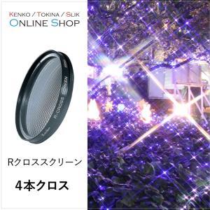 即配 (KT) 58mm Rクロススクリーン ケンコートキナー KENKO TOKINA 撮影用フィルター ネコポス便