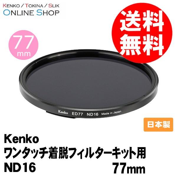 即配 77S ワンタッチ着脱フィルターキット用ND16 77mm ケンコートキナー KENKO TO...
