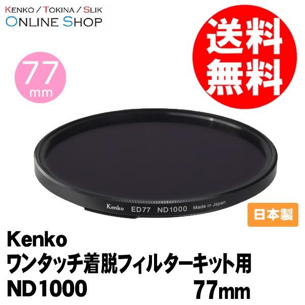 即配 77S ワンタッチ着脱フィルターキット用ND1000 77mm ケンコートキナー KENKO ...