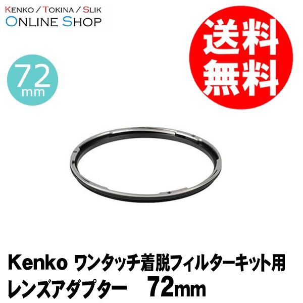 即配ワンタッチ着脱フィルターキット用プロテクター用レンズアダプター 72mm ケンコートキナー KE...