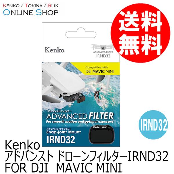 即配 アドバンスト ドローンフィルター IRND32 FOR DJI　MAVIC MINI ケンコー...