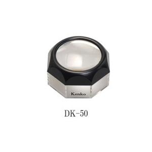 即配 デスク ルーペ(拡大鏡) DK-50 ケンコートキナー KENKO TOKINA