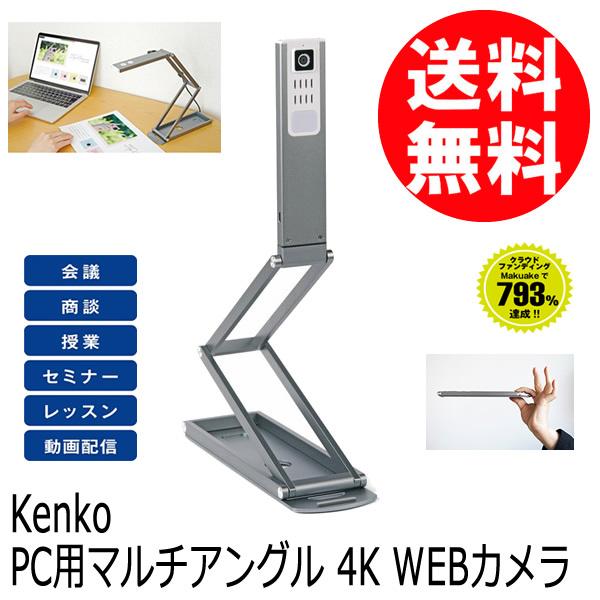 即配 PC用マルチアングル 4K WEBカメラ KZ-DC4K  KENKO ケンコー LEDトレー...