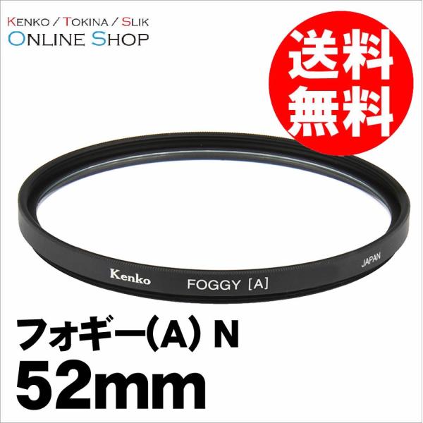 即配 52mm フォギー(A) N ケンコートキナー KENKO TOKINA ネコポス便