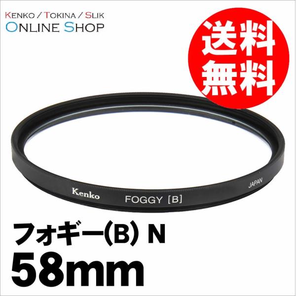 即配 58mm フォギー(B) N ケンコートキナー KENKO TOKINA ネコポス便