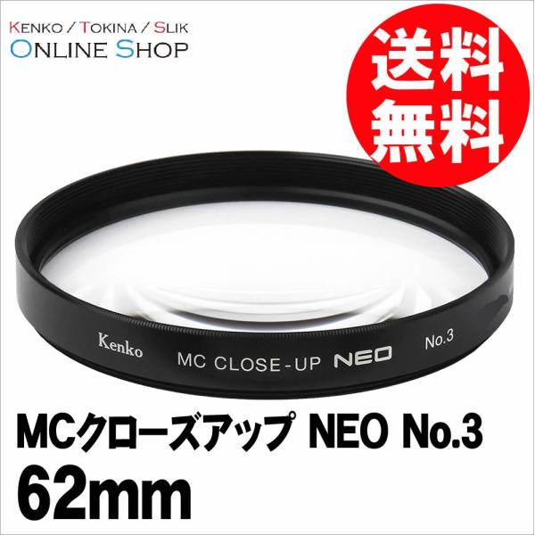 即配 62mm MCクローズアップ NEO No.3 ケンコートキナー KENKO TOKINA ネ...