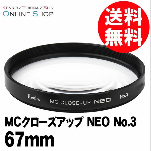 即配 67mm MCクローズアップ NEO No.3 ケンコートキナー KENKO TOKINA ネ...