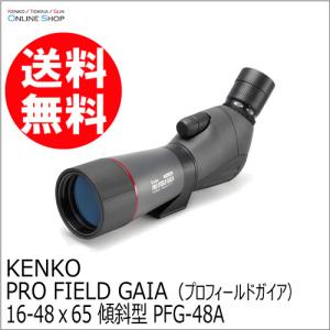 即配 フィールドスコープ  PRO FIELD GAIA（プロフィールドガイア） 16-48ｘ65 傾斜型 PFG-48A  ケンコートキナー KENKO TOKINA｜kenkotokina