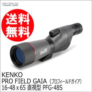 [★数量限定アウトレット品][処分特価]即配 フィールドスコープ  PRO FIELD GAIA（プロフィールドガイア） 16-48ｘ65 直視型 PFG-48S ケンコートキナー