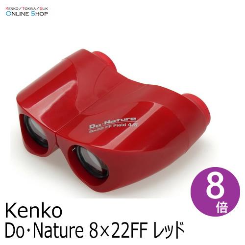 即配 Do・Nature 8×22FF レッド　双眼鏡 ケンコー KENKO
