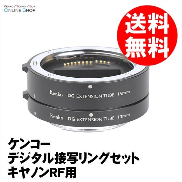 即配 (KT) デジタル接写リングセット キヤノンRF用 ケンコートキナー KENKO TOKINA