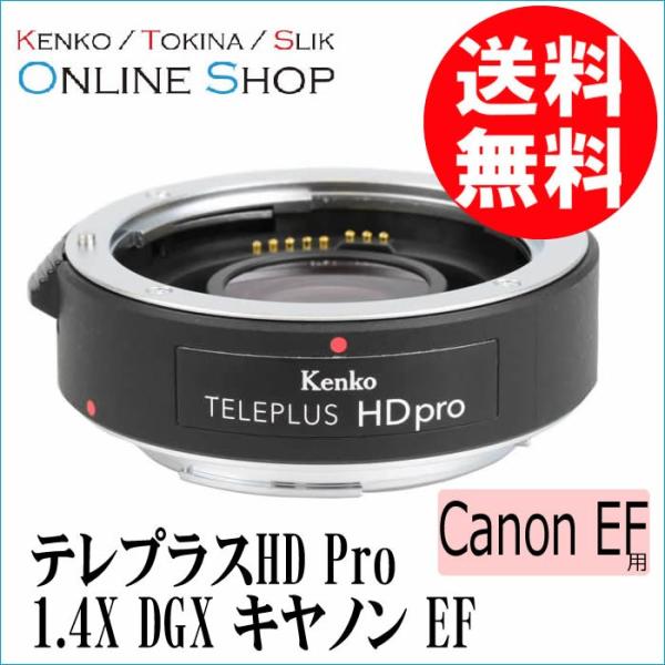 即配 1.4倍 テレプラス HD Pro 1.4X DGX キヤノン EF ケンコートキナー KEN...