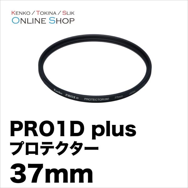 即配 37mm PRO1D plus プロテクター(W) BK ブラック ケンコートキナー KENK...