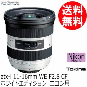 受注生産 TOKINA トキナー atx-i 11-16mm WE  F2.8 CF  ホワイトエディション ニコン用 ケンコートキナー KENKO TOKINA 海外モデル メーカー保証1年