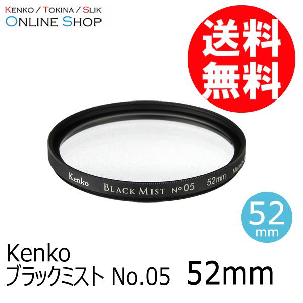 即配 (KT) 52mm ブラックミスト No.05  ケンコートキナー KENKO TOKINA ...