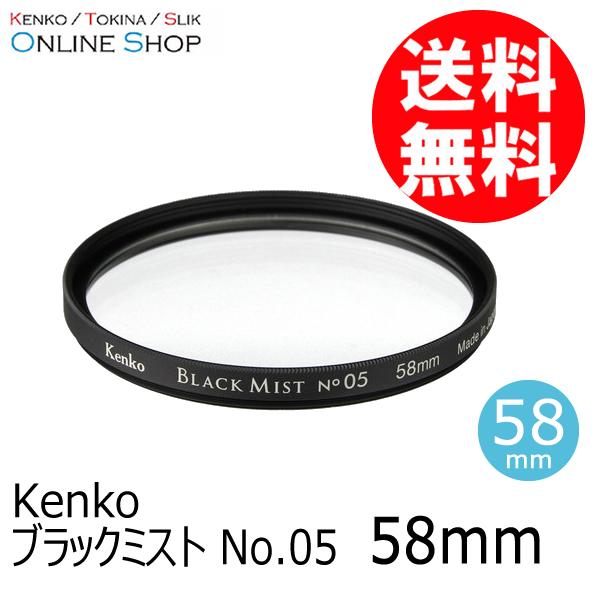 即配 (KT) 58mm ブラックミスト No.05  ケンコートキナー KENKO TOKINA ...