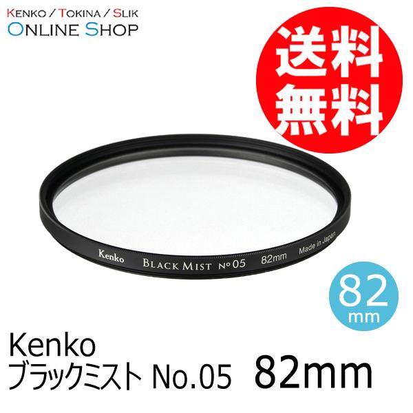 即配 (KT) 82mm ブラックミスト No.05  ケンコートキナー KENKO TOKINA ...