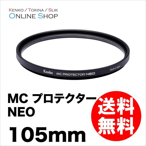 即配 105mm MC プロテクター NEO コーティングを改良したマルチコートフィルター ケンコー...