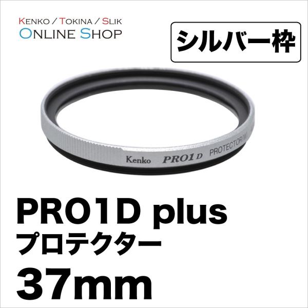 即配 37mm PRO1D plus プロテクター(W) SV シルバー ケンコートキナー ネコポス...