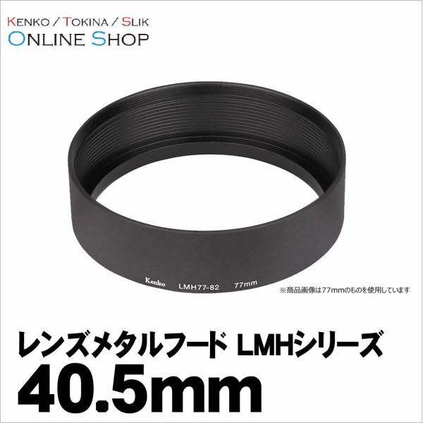 即配 レンズメタルフード LMHシリーズ 40.5mm LMH405-43 BK ケンコートキナー ...