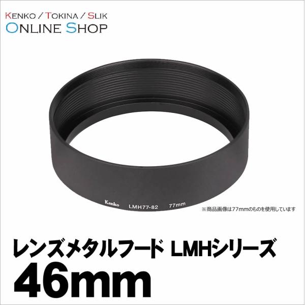 即配 レンズメタルフード LMHシリーズ 46mm LMH46-49 BK ケンコートキナー KEN...