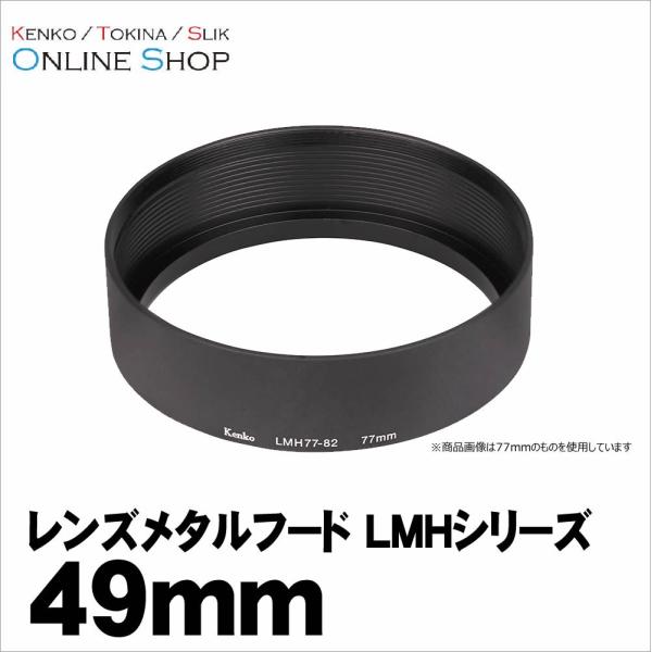 即配 レンズメタルフード LMHシリーズ 49mm LMH49-52 BK ケンコートキナー KEN...