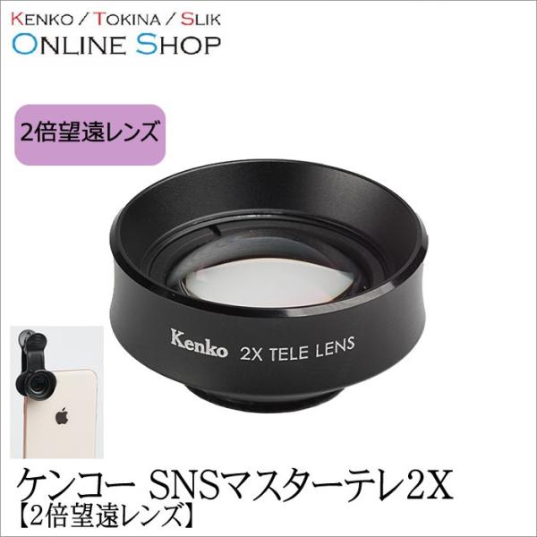 【即配】 SNSマスターテレ2X (2倍望遠レンズ) SNS-2t KENKO TOKINA ケンコ...
