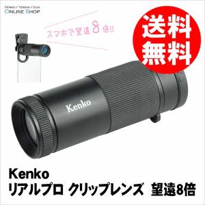 即配 KT リアルプロ クリップレンズ 望遠8倍 KRP-8t KENKO TOKINA ケンコートキナー 送料無料