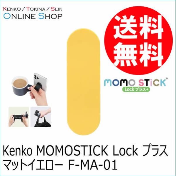 即配 (KT) MOMOSTICK Lock プラス マットイエロー F-MA-01 　スマートフォ...