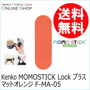 即配 (KT) MOMOSTICK Lock プラス マットオレンジ F-MA-05 　スマートフォン用マルチバンド ネコポス便送料無料