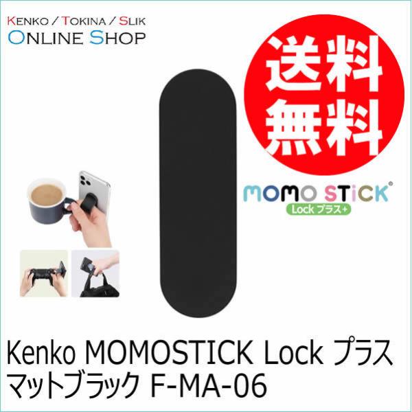 即配 (KT) MOMOSTICK Lock プラス マットブラック F-MA-06　スマートフォン...