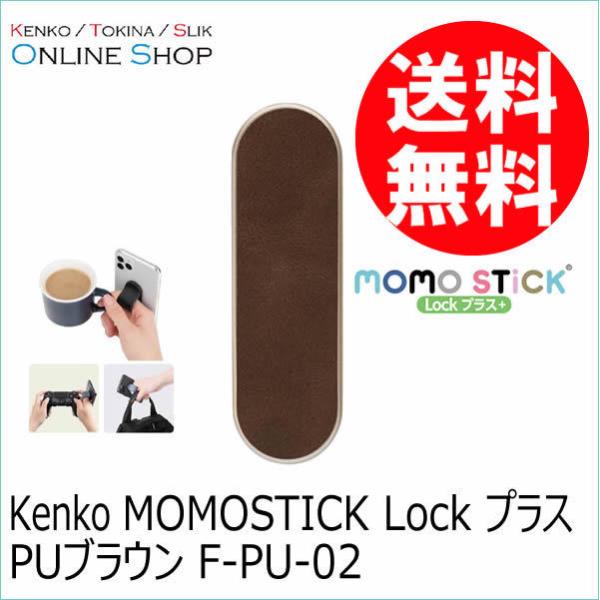 即配 (KT) MOMOSTICK Lock プラス  PUブラウン F-PU-02  スマートフォ...
