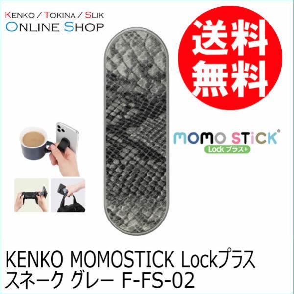 即配  MOMOSTICK Lock プラス  スネーク グレー F-FS-02 スマートフォン用マ...