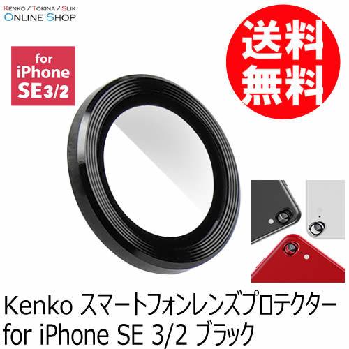 即配 スマートフォンレンズプロテクター for iPhone SE 3/2 ブラック KSLP-IP...