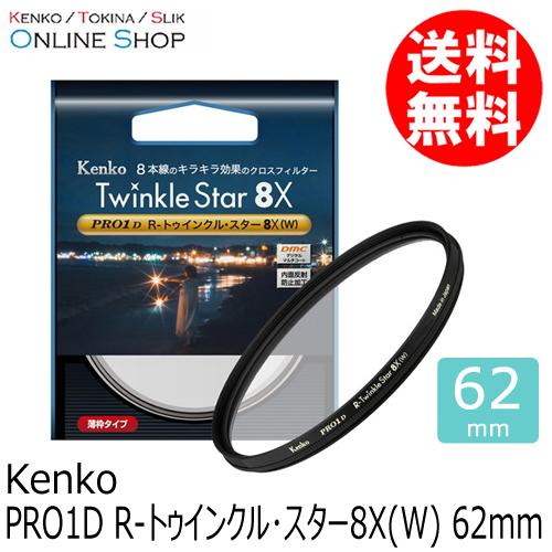 即配  62mm  PRO1D R-トゥインクル・スター8X(W)  ケンコートキナー KENKO ...